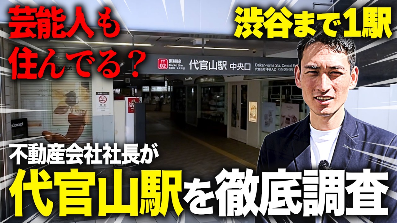 【代官山】芸能人・著名人に愛される街を現役不動産屋が徹底調査